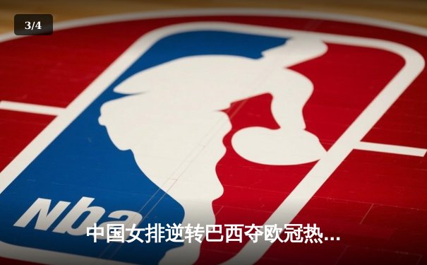 中国女排逆转巴西夺欧冠热身赛胜利 李盈莹狂砍28分显核心本色 - 3