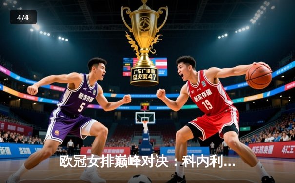 欧冠女排巅峰对决：科内利亚诺鏖战五局力克伊萨奇巴希，卫冕冠军惊险晋级四强 - 4