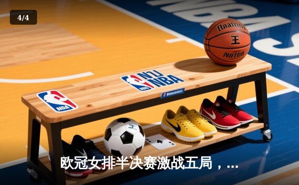 欧冠女排半决赛激战五局，科内利亚诺逆转瓦基弗银行挺进决赛 - 4