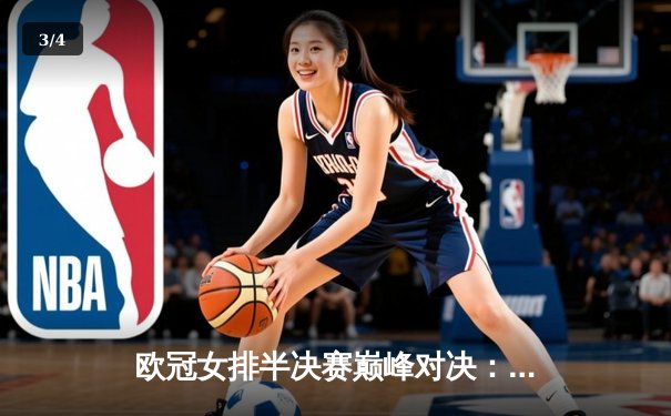 欧冠女排半决赛巅峰对决：科内利亚诺3-2险胜伊萨奇巴希，哈克狂砍38分率队挺进决赛 - 3