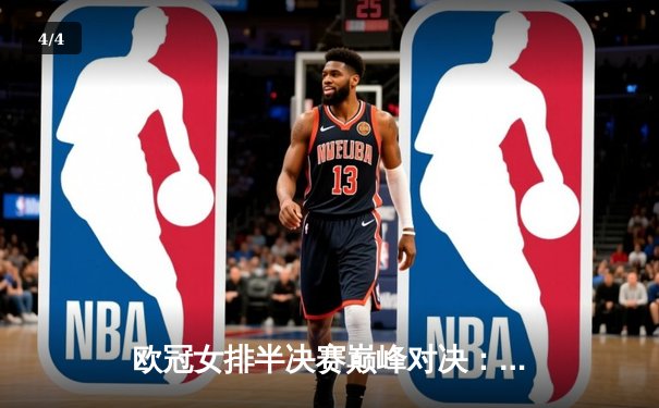 欧冠女排半决赛巅峰对决：科内利亚诺3-2险胜伊萨奇巴希，哈克狂砍38分率队挺进决赛 - 4