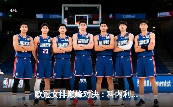 欧冠女排巅峰对决：科内利亚诺3-2险胜伊萨奇巴希，埃格努48分创赛季新高 - 4