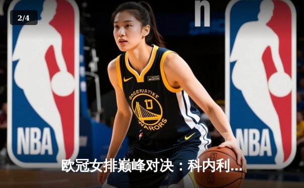 欧冠女排巅峰对决：科内利亚诺3-2险胜伊萨奇巴希，埃格努狂砍38分率队逆转 - 2