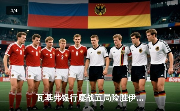 瓦基弗银行鏖战五局险胜伊萨奇巴希，朱婷前队友博斯科维奇空砍38分 - 4