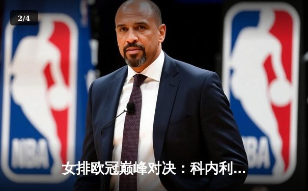 女排欧冠巅峰对决：科内利亚诺鏖战五局力克伊萨奇巴希，卫冕冠军惊险夺魁 - 2