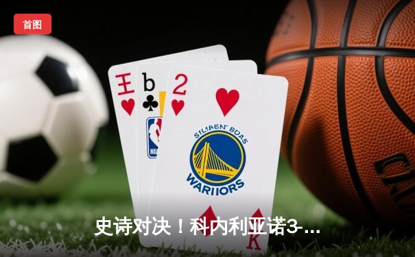 史诗对决！科内利亚诺3-2力克米兰问鼎女排欧冠