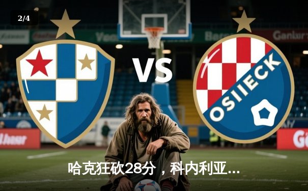 哈克狂砍28分，科内利亚诺五局力克米兰问鼎欧冠 - 2