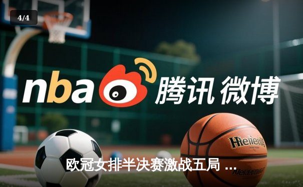 欧冠女排半决赛激战五局 科内利亚诺3-2险胜伊萨奇巴希晋级决赛 - 4