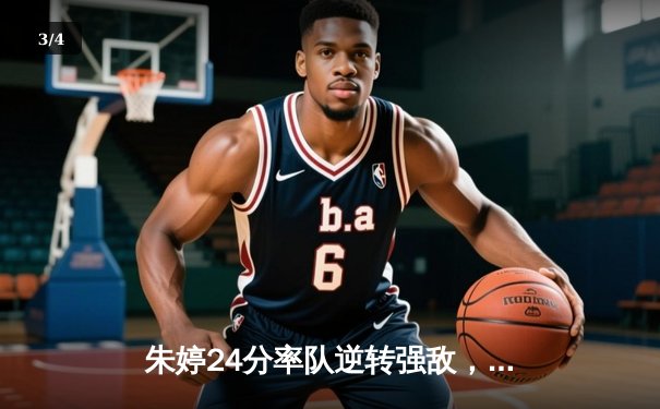 朱婷24分率队逆转强敌，欧冠女排上演惊天大翻盘 - 3