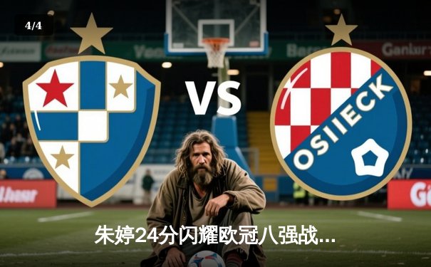 朱婷24分闪耀欧冠八强战，斯坎迪奇女排鏖战五局惜败伊萨奇巴希 - 4