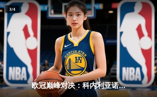 欧冠巅峰对决：科内利亚诺3-2逆转费内巴切，埃格努48分创纪录封王 - 3