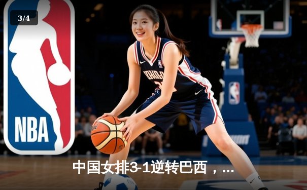 中国女排3-1逆转巴西，张常宁26分诠释王者归来 - 3