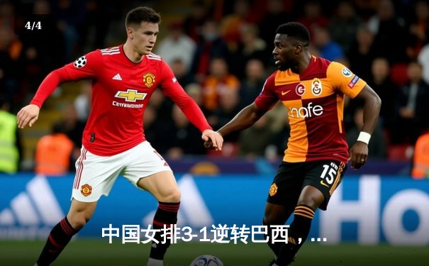 中国女排3-1逆转巴西，张常宁26分诠释王者归来 - 4