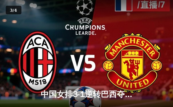 中国女排3-1逆转巴西夺欧冠首胜，李盈莹28分冠全场 - 3