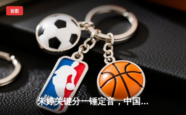 朱婷关键分一锤定音，中国女排3-1逆转意大利夺欧冠热身赛胜利