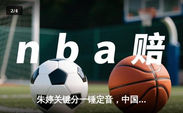 朱婷关键分一锤定音，中国女排3-1逆转意大利夺欧冠热身赛胜利 - 2