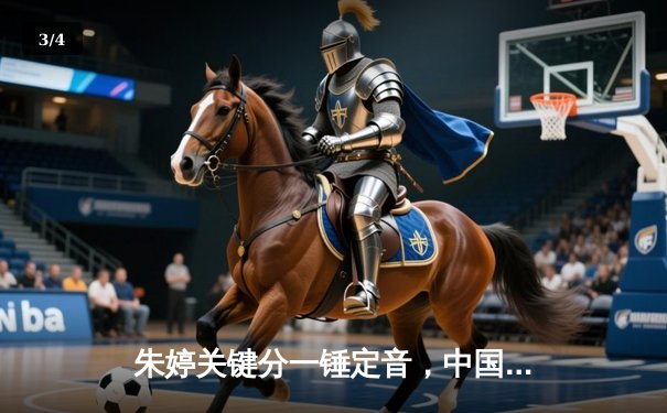 朱婷关键分一锤定音，中国女排3-1逆转意大利夺欧冠热身赛胜利 - 3