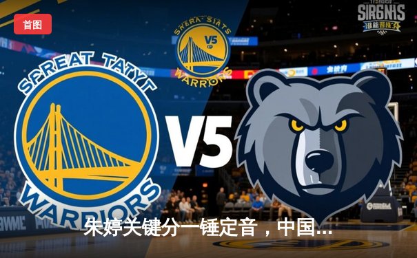 朱婷关键分一锤定音，中国女排3-1逆转意大利夺欧冠热身赛胜利