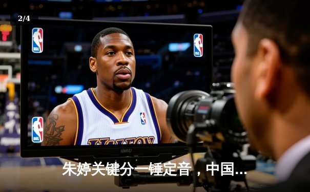 朱婷关键分一锤定音，中国女排3-1逆转意大利夺欧冠热身赛胜利 - 2