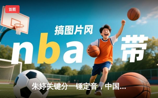 朱婷关键分一锤定音，中国女排3-1逆转意大利夺欧冠热身赛胜利