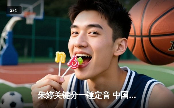 朱婷关键分一锤定音 中国女排3-1逆转巴西夺世联赛开门红 - 2