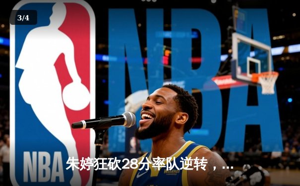 朱婷狂砍28分率队逆转，瓦基弗银行欧冠生死战惊险晋级四强 - 3