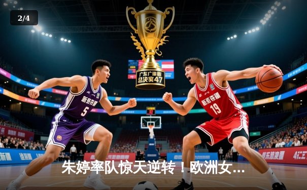 朱婷率队惊天逆转！欧洲女排冠军联赛半决赛上演史诗对决 - 2