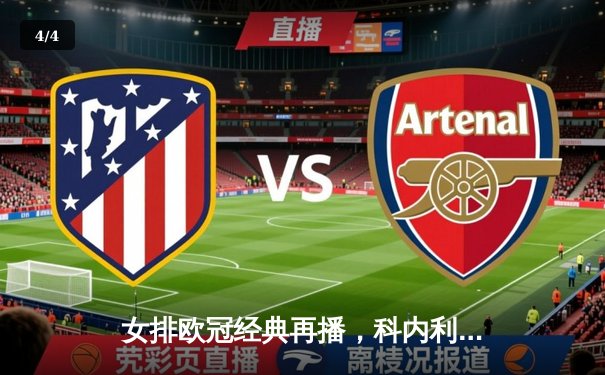 女排欧冠经典再播，科内利亚诺惊天逆转卫冕冠军瓦基弗银行 - 4