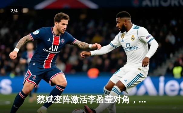 蔡斌变阵激活李盈莹对角，中国女排鏖战五局逆转土耳其，世界联赛斩获关键胜利 - 2