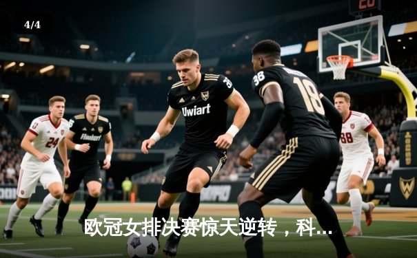 欧冠女排决赛惊天逆转，科内利亚诺3-2险胜伊萨奇巴希成功卫冕 - 4