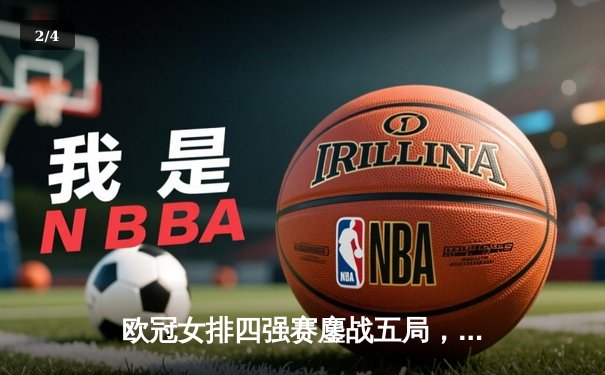 欧冠女排四强赛鏖战五局，科内利亚诺惊天逆转卫冕冠军 - 2