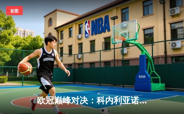 欧冠巅峰对决：科内利亚诺3-2逆转费内巴切卫冕，哈克荣膺MVP