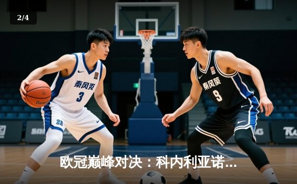 欧冠巅峰对决：科内利亚诺3-2逆转费内巴切卫冕，哈克荣膺MVP - 2