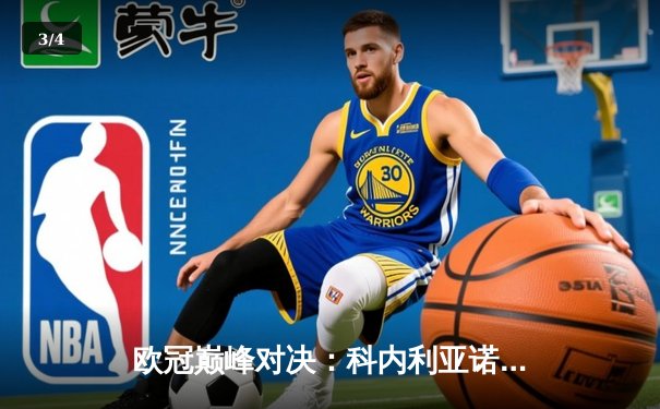 欧冠巅峰对决：科内利亚诺3-2逆转费内巴切卫冕，哈克荣膺MVP - 3