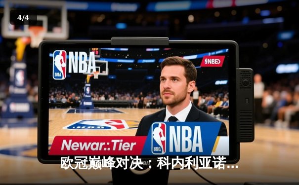 欧冠巅峰对决：科内利亚诺3-2逆转费内巴切卫冕，哈克荣膺MVP - 4