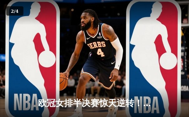 欧冠女排半决赛惊天逆转！科内利亚诺绝处逢生，埃格努狂砍38分主宰战局 - 2