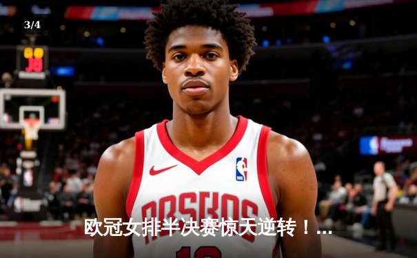 欧冠女排半决赛惊天逆转！科内利亚诺绝处逢生，埃格努狂砍38分主宰战局 - 3