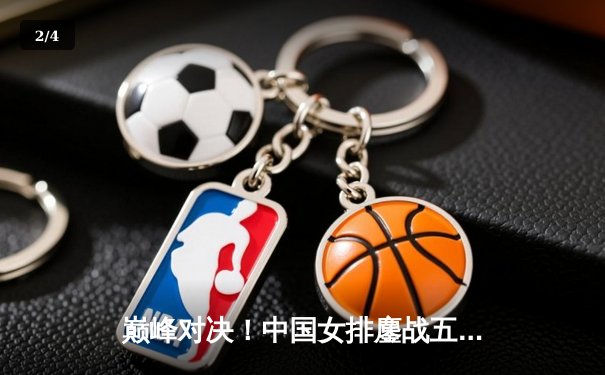 巅峰对决！中国女排鏖战五局力克意大利，朱婷关键分一锤定音 - 2