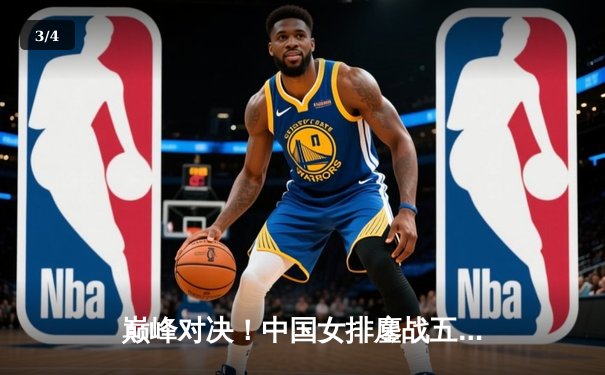 巅峰对决！中国女排鏖战五局力克意大利，朱婷关键分一锤定音 - 3