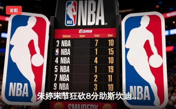 朱婷末节狂砍8分助斯坎迪奇逆转，欧冠女排焦点战惊现戏剧性翻盘