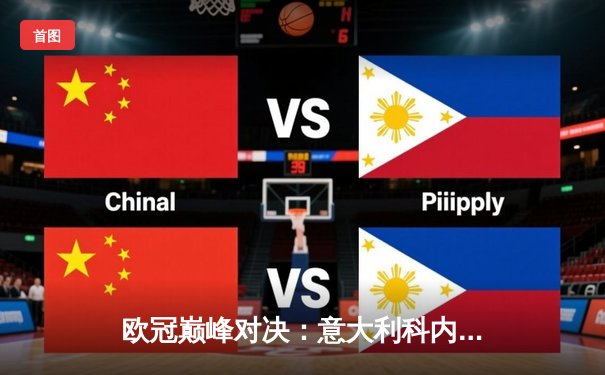 欧冠巅峰对决：意大利科内利亚诺3-2险胜土耳其瓦基弗银行，埃格努狂砍38分