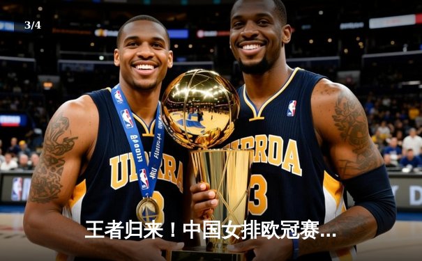 王者归来！中国女排欧冠赛场3-2力克强敌，李盈莹狂砍28分闪耀全场 - 3