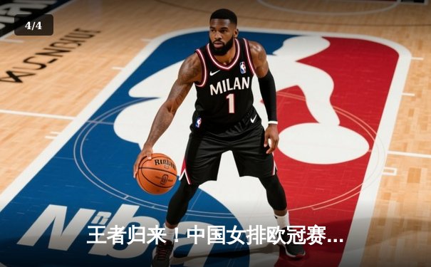 王者归来！中国女排欧冠赛场3-2力克强敌，李盈莹狂砍28分闪耀全场 - 4