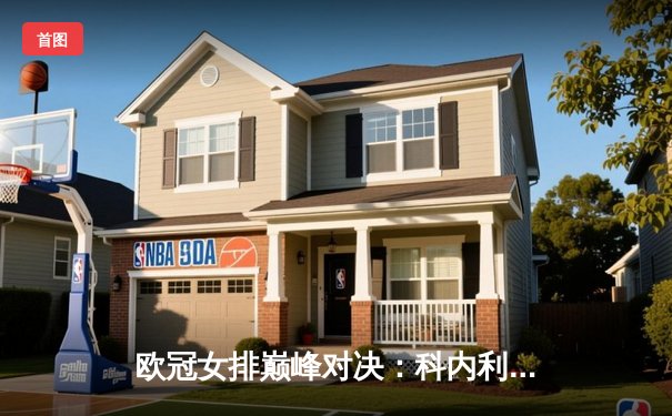 欧冠女排巅峰对决：科内利亚诺鏖战五局险胜伊萨奇巴希，埃格努轰38分主宰比赛