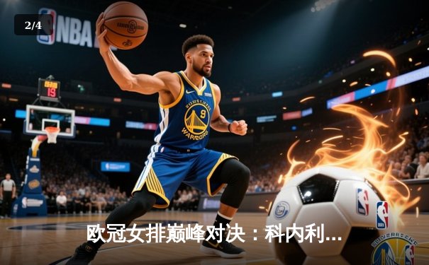 欧冠女排巅峰对决：科内利亚诺鏖战五局险胜伊萨奇巴希，埃格努轰38分主宰比赛 - 2