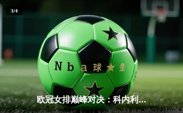 欧冠女排巅峰对决：科内利亚诺鏖战五局险胜伊萨奇巴希，埃格努轰38分主宰比赛 - 3