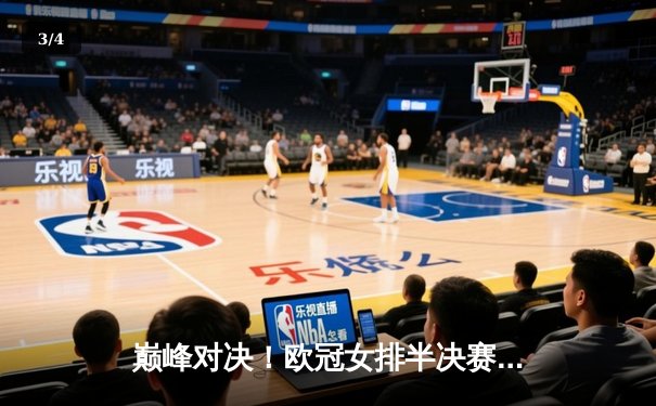 巅峰对决！欧冠女排半决赛伊萨奇巴希3-2险胜科内利亚诺，博斯科维奇狂砍38分 - 3