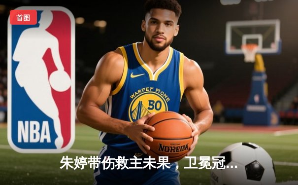 朱婷带伤救主未果，卫冕冠军瓦基弗银行欧冠四强战憾负科内利亚诺