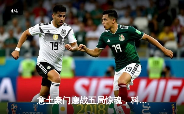 意土豪门鏖战五局惊魂，科内利亚诺3-2险胜伊萨奇巴希夺欧冠开门红 - 4