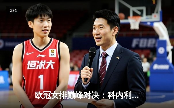 欧冠女排巅峰对决：科内利亚诺3-2复仇伊萨奇巴希，哈克狂砍28分率队逆转 - 3